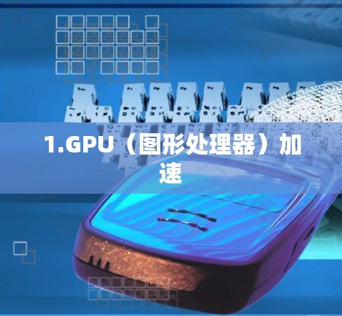 1.GPU（图形处理器）加速