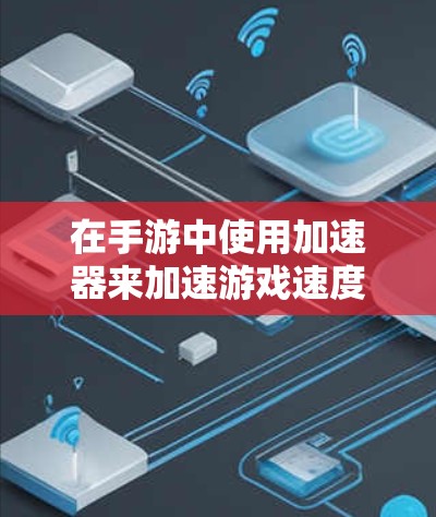 在手游中使用加速器来加速游戏速度确实是一个常见的需求,尤其是在手游运行速度较慢或优化效果不足的情况下。以下是一个关于手游加速器的详细方案,帮助你优化游戏性能和加速游戏运行 在手游中使用加速器来加速游戏速度确实是一个常见的需求,尤其是在手游运行速度较慢或优化效果不足的情况下。以下是一个关于手游加速器的详细方案,帮助你优化游戏性能和加速游戏运行