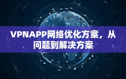 VPNAPP网络优化方案，从问题到解决方案