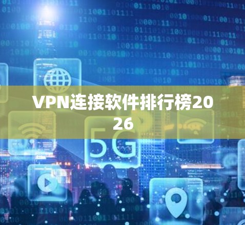 VPN连接软件排行榜2026 VPN连接软件排行榜2026