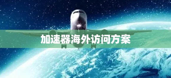 加速器海外访问方案