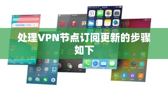 处理VPN节点订阅更新的步骤如下