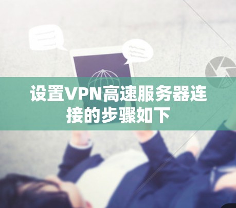 设置VPN高速服务器连接的步骤如下