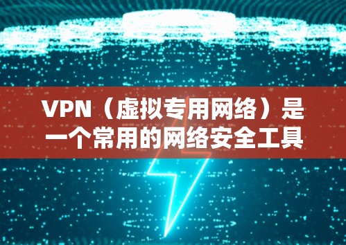 VPN（虚拟专用网络）是一个常用的网络安全工具，能够帮助用户加密网络流量，保护隐私，同时也可以通过优化配置来提高VPN的连接速度和稳定性。以下是一些关于VPN稳定加速方案的建议