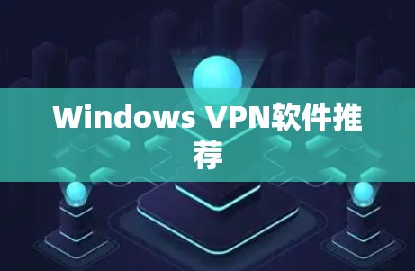 Windows VPN软件推荐