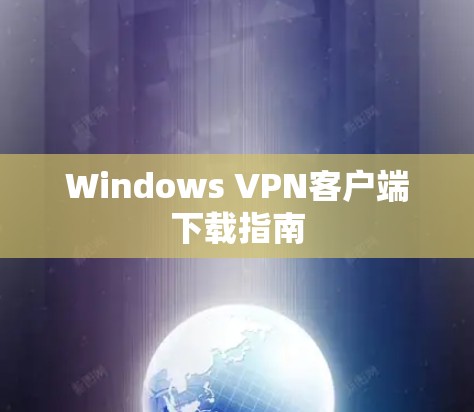 Windows VPN客户端下载指南