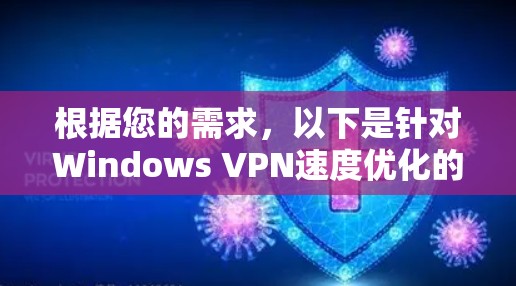 根据您的需求，以下是针对Windows VPN速度优化的分步建议
