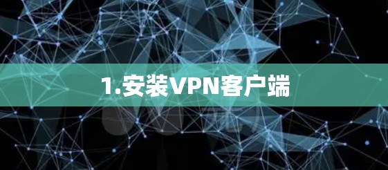 1.安装VPN客户端