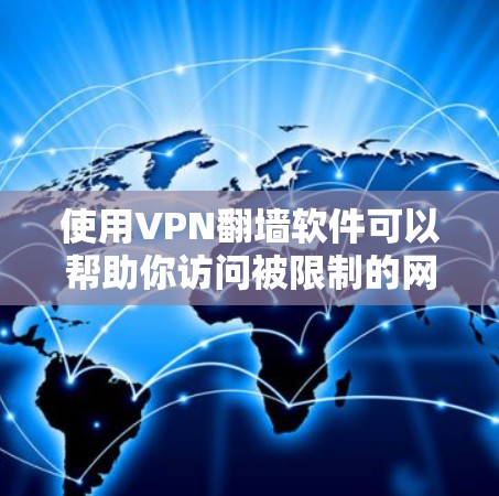 使用VPN翻墙软件可以帮助你访问被限制的网站并保护隐私。以下是详细的步骤指南