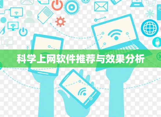 科学上网软件推荐与效果分析
