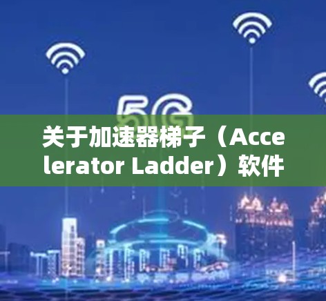 关于加速器梯子（Accelerator Ladder）软件推荐，以下是一些常见的开源或高性能的加速器工具，适用于不同的编程语言和场景