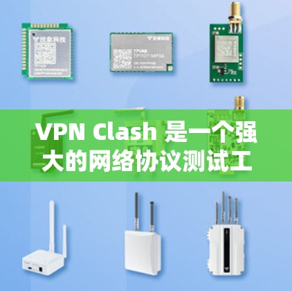 VPN Clash 是一个强大的网络协议测试工具，适用于开发人员和测试人员，帮助模拟各种网络环境以测试应用程序的网络性能。以下是使用 VPN Clash 的分步指南