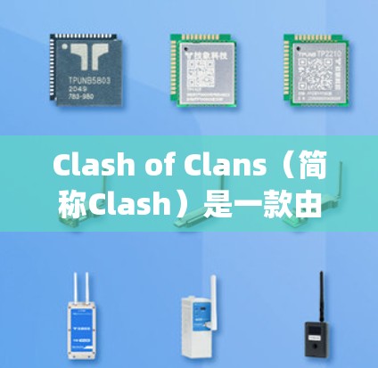 Clash of Clans（简称Clash）是一款由King娱乐公司（Supercell）开发的免费战术策略游戏，玩家需要通过建设基地、培养士兵、组建阵型来对抗其他玩家。以下是游戏的基本规则和玩法