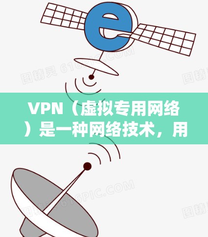VPN（虚拟专用网络）是一种网络技术，用于创建一个安全的、隔离的网络通道，通常用于保护敏感数据或提供匿名连接。VPN系统的版本和类型有很多种，以下是一些常见的VPN系统及其版本信息