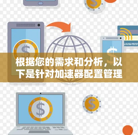 根据您的需求和分析，以下是针对加速器配置管理的推荐工具，并附有每种工具的简要说明
