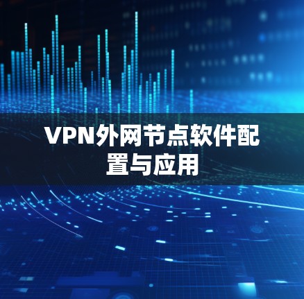 VPN外网节点软件配置与应用