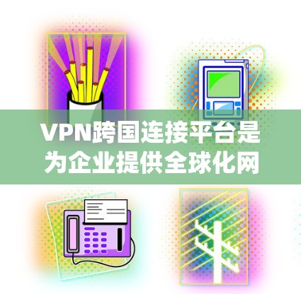 VPN跨国连接平台是为企业提供全球化网络安全解决方案的综合平台,专为跨国运营的企业设计,能够统一管理全球分布的VPN服务,确保数据安全、高效传输。以下是该平台的详细功能和优势 VPN跨国连接平台是为企业提供全球化网络安全解决方案的综合平台,专为跨国运营的企业设计,能够统一管理全球分布的VPN服务,确保数据安全、高效传输。以下是该平台的详细功能和优势