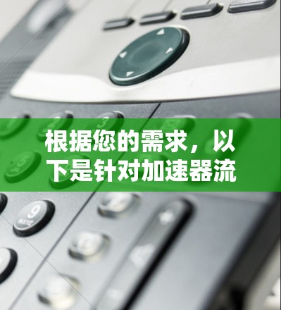 根据您的需求,以下是针对加速器流畅网络工具的分步建议 根据您的需求,以下是针对加速器流畅网络工具的分步建议