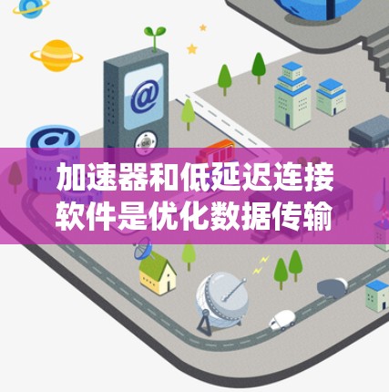加速器和低延迟连接软件是优化数据传输效率的关键技术,特别适用于数据中心和分布式系统。以下是对这些技术的总结和应用建议 加速器和低延迟连接软件是优化数据传输效率的关键技术,特别适用于数据中心和分布式系统。以下是对这些技术的总结和应用建议