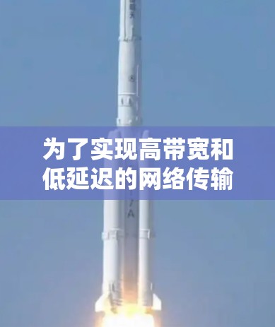 为了实现高带宽和低延迟的网络传输,以下步骤可以帮助你有效使用加速器网络工具 为了实现高带宽和低延迟的网络传输,以下步骤可以帮助你有效使用加速器网络工具