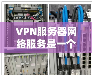 VPN服务器网络服务是一个提供安全、隐私和灵活网络访问的服务,主要用于保护数据安全、绕过地理限制以及为企业提供内部网络访问。以下是对VPN服务器网络服务的详细总结 VPN服务器网络服务是一个提供安全、隐私和灵活网络访问的服务,主要用于保护数据安全、绕过地理限制以及为企业提供内部网络访问。以下是对VPN服务器网络服务的详细总结