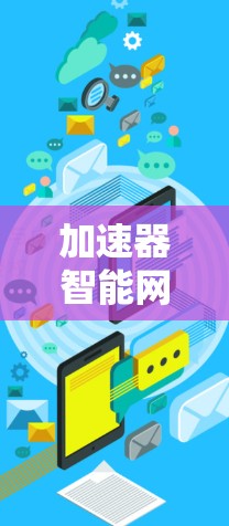 加速器智能网络服务是一种利用先进技术优化网络性能的解决方案,旨在提升数据传输效率和用户体验。以下是对加速器智能网络服务的详细分析 加速器智能网络服务是一种利用先进技术优化网络性能的解决方案,旨在提升数据传输效率和用户体验。以下是对加速器智能网络服务的详细分析