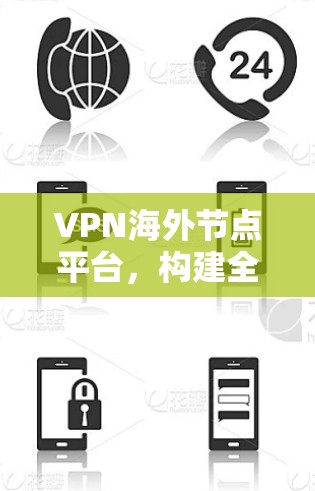VPN海外节点平台，构建全球网络的关键技术