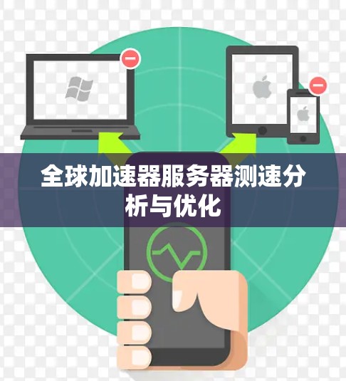 全球加速器服务器测速分析与优化