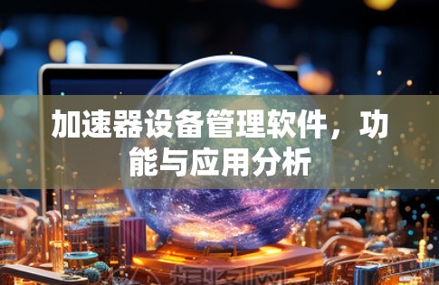 加速器设备管理软件，功能与应用分析