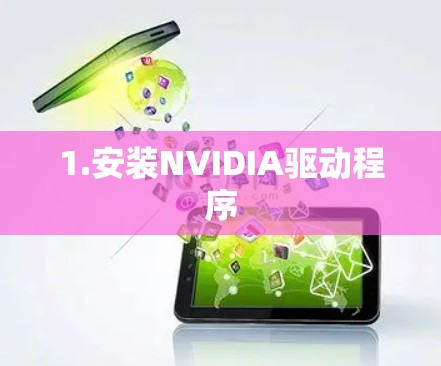 1.安装NVIDIA驱动程序 1.安装NVIDIA驱动程序