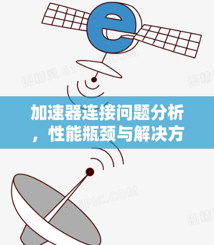 加速器连接问题分析，性能瓶颈与解决方案