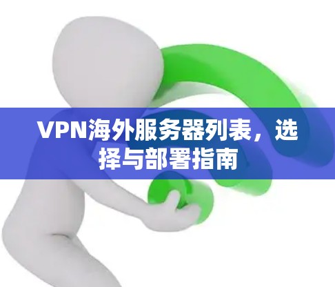 VPN海外服务器列表，选择与部署指南