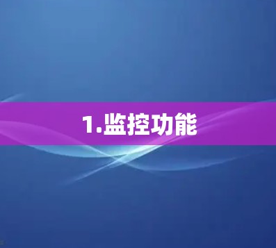 1.监控功能