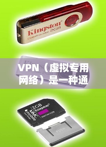 VPN（虚拟专用网络）是一种通过建立安全的网络连接，允许用户访问远程网络资源的技术。VPN的核心在于提供一个加密的通道，确保数据传输过程中不会被窃取或篡改