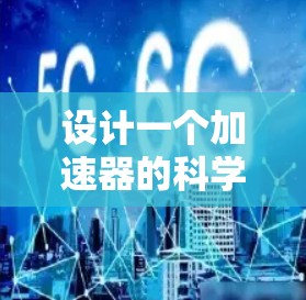 设计一个加速器的科学上网方案需要综合考虑多个方面，以下是一个有条理的步骤指南