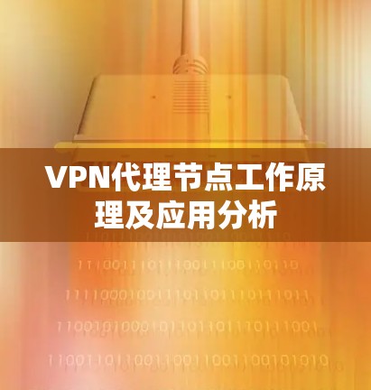 VPN代理节点工作原理及应用分析