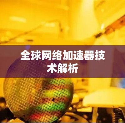 全球网络加速器技术解析
