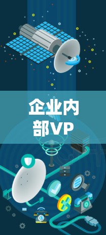 企业内部VPN资源访问方案设计与实施