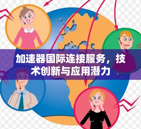 加速器国际连接服务，技术创新与应用潜力
