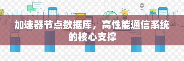 加速器节点数据库，高性能通信系统的核心支撑