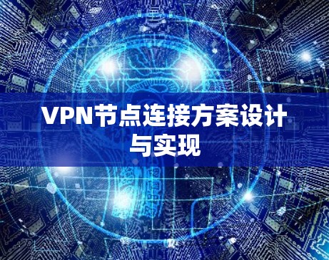 VPN节点连接方案设计与实现