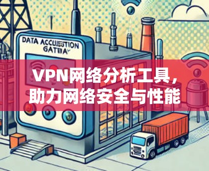 VPN网络分析工具，助力网络安全与性能优化
