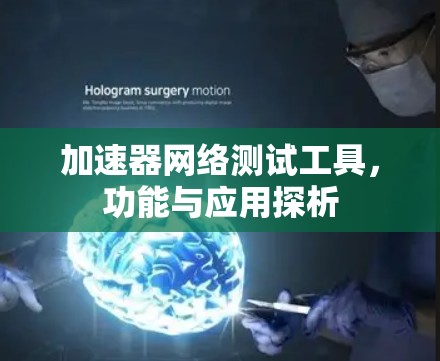 加速器网络测试工具，功能与应用探析