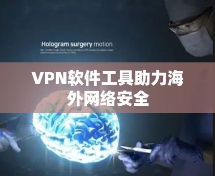 VPN软件工具助力海外网络安全