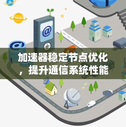 加速器稳定节点优化，提升通信系统性能的关键技术