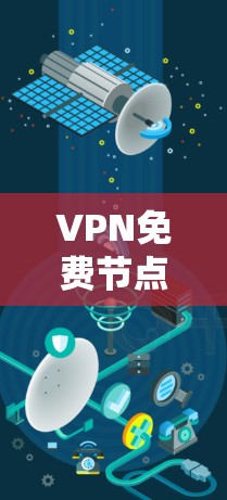 VPN免费节点列表，安全与隐私的权衡