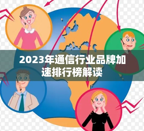 2023年通信行业品牌加速排行榜解读