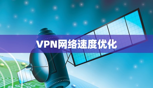 VPN网络速度优化