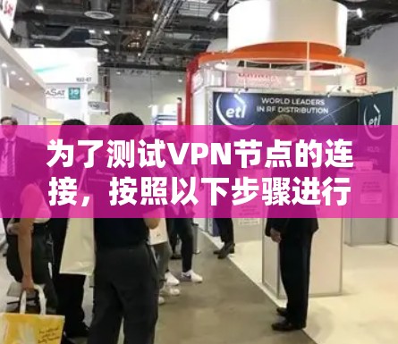 为了测试VPN节点的连接，按照以下步骤进行